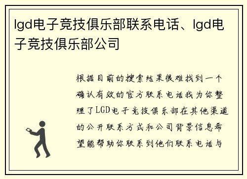 lgd电子竞技俱乐部联系电话、lgd电子竞技俱乐部公司