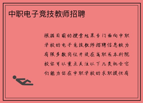 中职电子竞技教师招聘