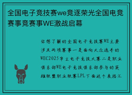 全国电子竞技赛we竞逐荣光全国电竞赛事竞赛事WE激战启幕