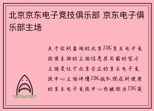 北京京东电子竞技俱乐部 京东电子俱乐部主场