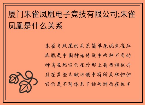 厦门朱雀凤凰电子竞技有限公司;朱雀凤凰是什么关系