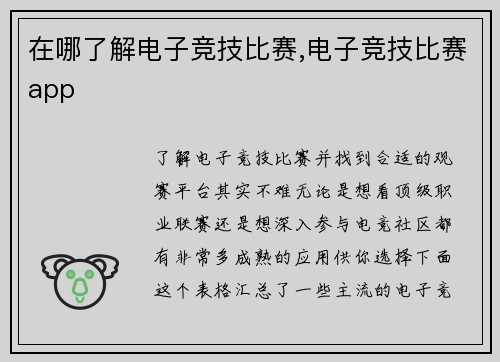 在哪了解电子竞技比赛,电子竞技比赛app