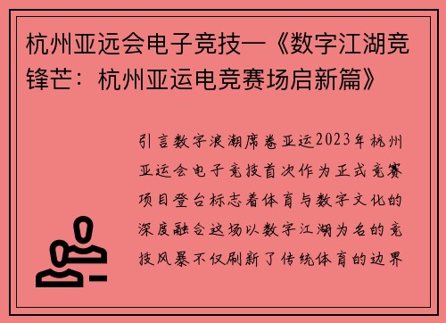 杭州亚远会电子竞技—《数字江湖竞锋芒：杭州亚运电竞赛场启新篇》