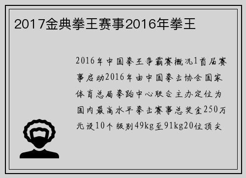 2017金典拳王赛事2016年拳王