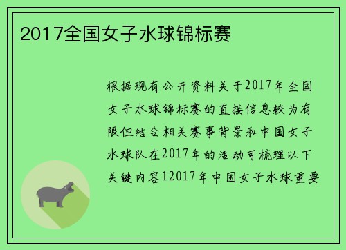 2017全国女子水球锦标赛