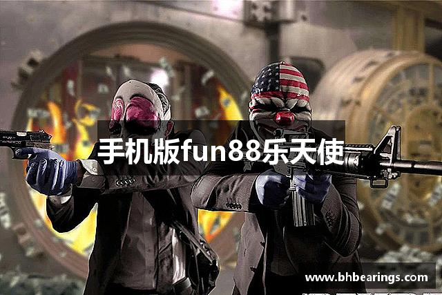 手机版fun88乐天使